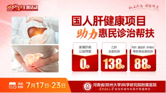 河南省启动全国慢性肝病大型查治双扶活动